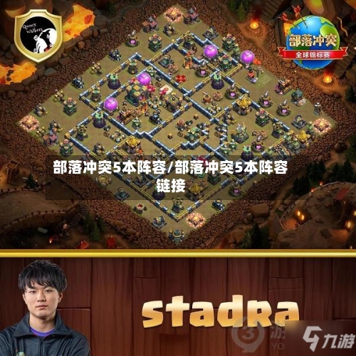 部落冲突5本阵容/部落冲突5本阵容链接-第3张图片