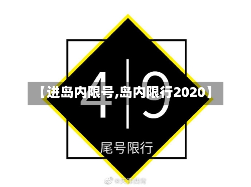 【进岛内限号,岛内限行2020】
