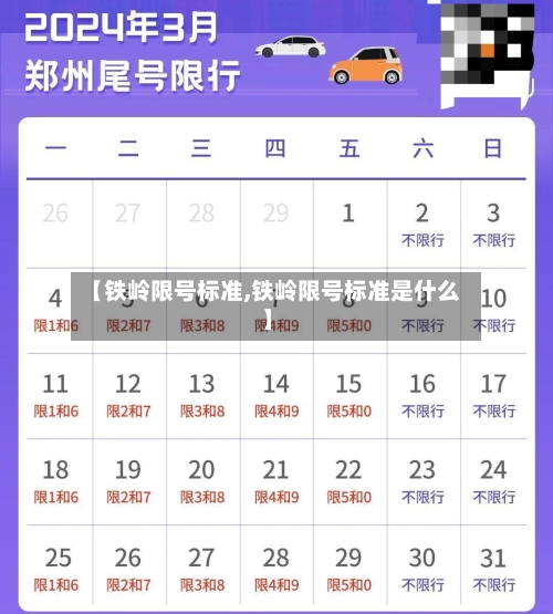 【铁岭限号标准,铁岭限号标准是什么】