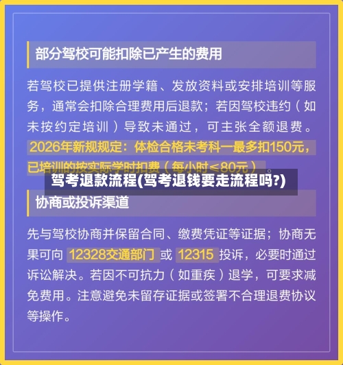 驾考退款流程(驾考退钱要走流程吗?)-第2张图片