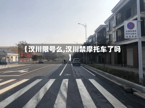 【汉川限号么,汉川禁摩托车了吗】-第2张图片