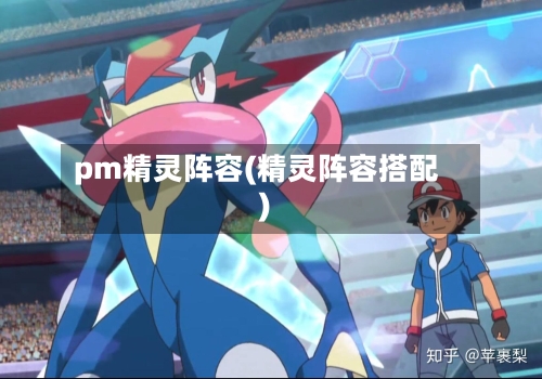 pm精灵阵容(精灵阵容搭配)-第3张图片