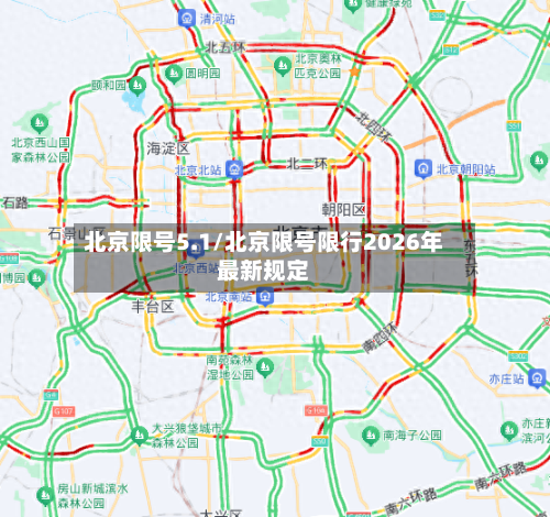 北京限号5.1/北京限号限行2026年最新规定-第2张图片