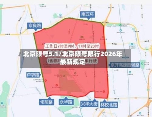 北京限号5.1/北京限号限行2026年最新规定