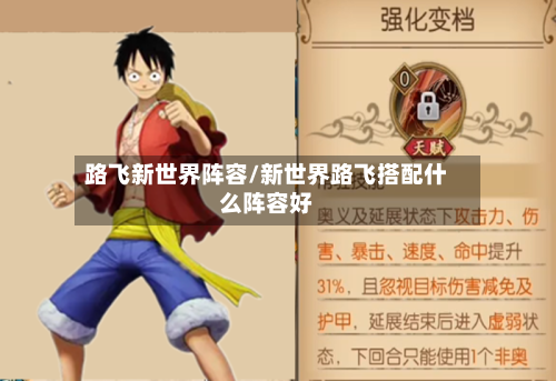 路飞新世界阵容/新世界路飞搭配什么阵容好