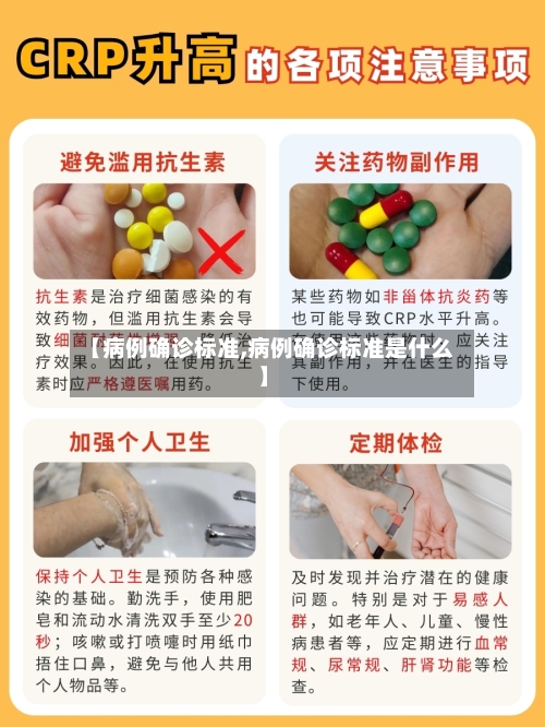 【病例确诊标准,病例确诊标准是什么】