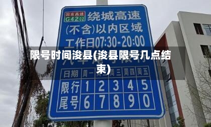 限号时间浚县(浚县限号几点结束)