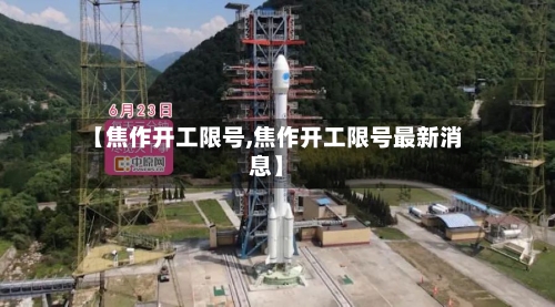 【焦作开工限号,焦作开工限号最新消息】