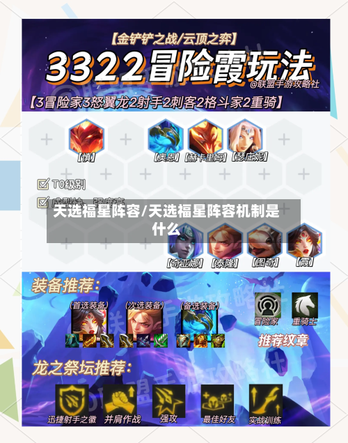 天选福星阵容/天选福星阵容机制是什么-第3张图片