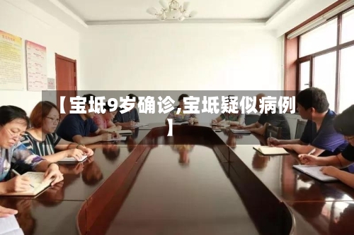 【宝坻9岁确诊,宝坻疑似病例】