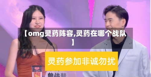 【omg灵药阵容,灵药在哪个战队】