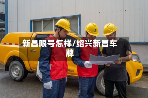 新昌限号怎样/绍兴新昌车牌