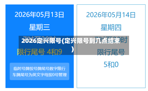 2026定兴限号(定兴限号到几点结束)-第3张图片