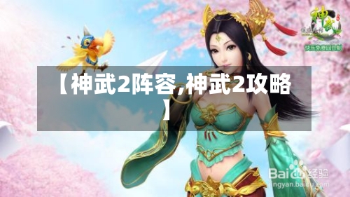 【神武2阵容,神武2攻略】-第2张图片