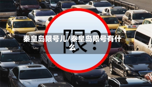 秦皇岛限号儿/秦皇岛限号有什么-第2张图片