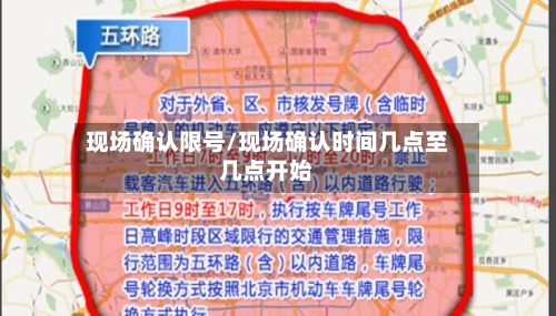 现场确认限号/现场确认时间几点至几点开始-第2张图片