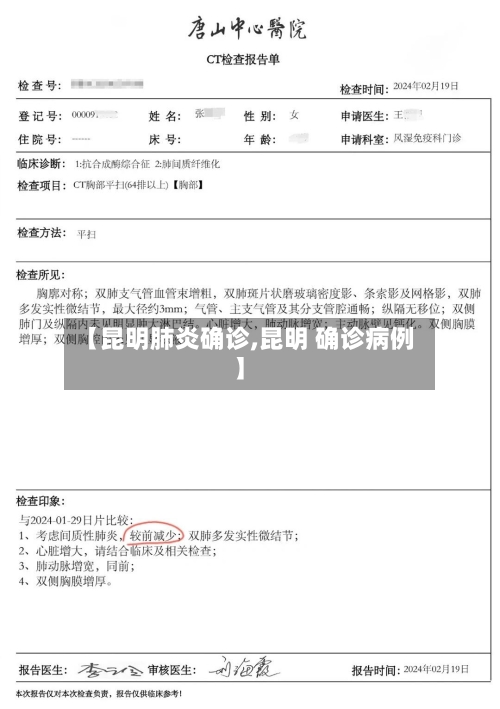 【昆明肺炎确诊,昆明 确诊病例】-第3张图片