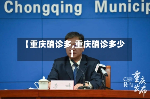【重庆确诊多,重庆确诊多少】