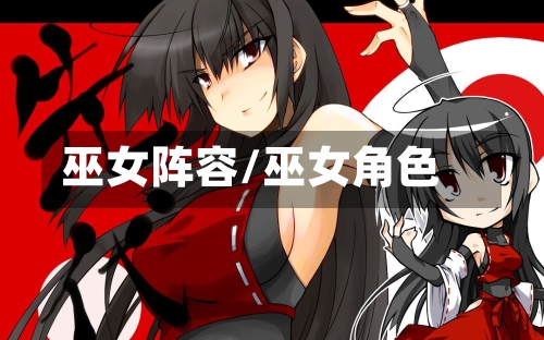 巫女阵容/巫女角色-第2张图片