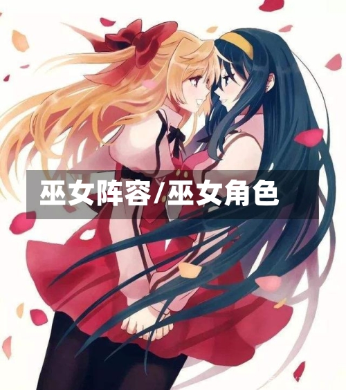 巫女阵容/巫女角色-第3张图片