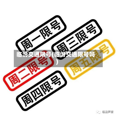 临汾交通限号(临汾交通限号吗)