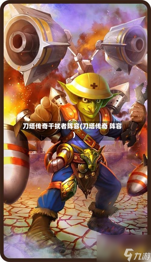 刀塔传奇干扰者阵容(刀塔传奇 阵容)