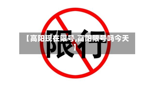 【高阳现在限号,高阳限号吗今天】
