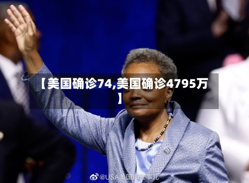 【美国确诊74,美国确诊4795万】-第2张图片