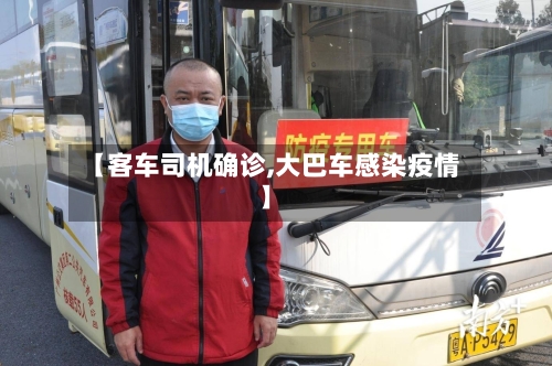 【客车司机确诊,大巴车感染疫情】-第2张图片