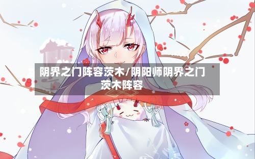 阴界之门阵容茨木/阴阳师阴界之门茨木阵容-第2张图片