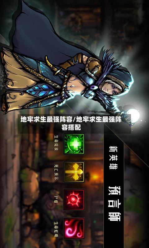 地牢求生最强阵容/地牢求生最强阵容搭配