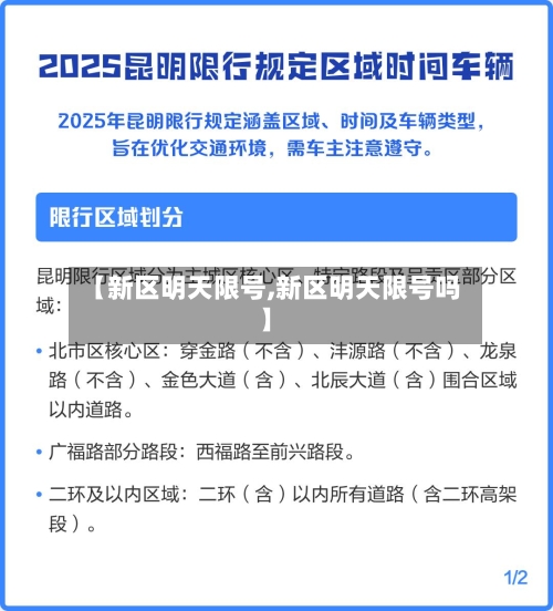【新区明天限号,新区明天限号吗】