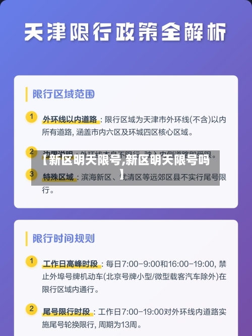 【新区明天限号,新区明天限号吗】-第2张图片