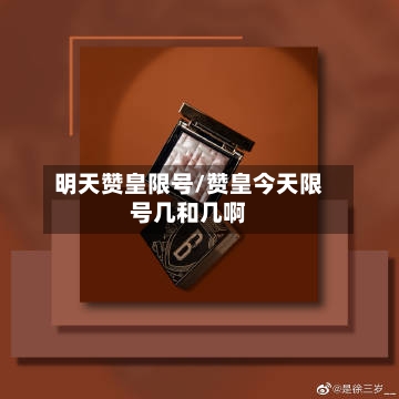 明天赞皇限号/赞皇今天限号几和几啊-第2张图片