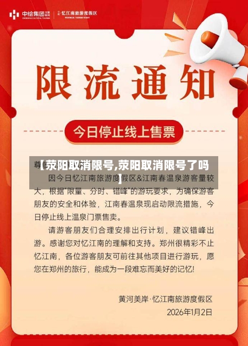【荥阳取消限号,荥阳取消限号了吗】
