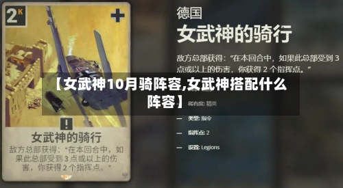 【女武神10月骑阵容,女武神搭配什么阵容】-第3张图片
