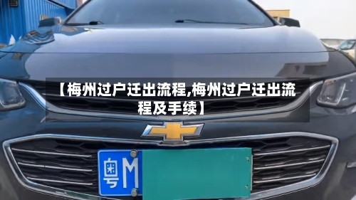 【梅州过户迁出流程,梅州过户迁出流程及手续】-第2张图片