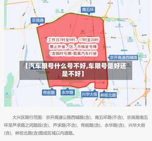 【汽车限号什么号不好,车限号是好还是不好】