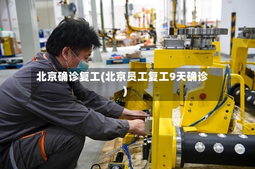 北京确诊复工(北京员工复工9天确诊)