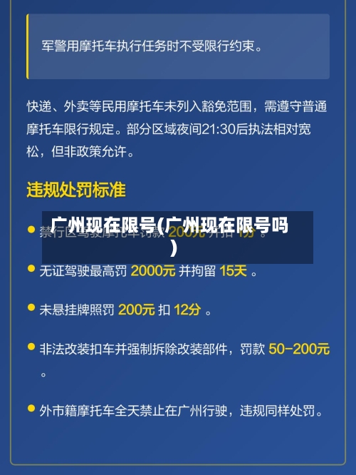 广州现在限号(广州现在限号吗)-第2张图片