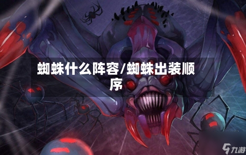 蜘蛛什么阵容/蜘蛛出装顺序-第2张图片