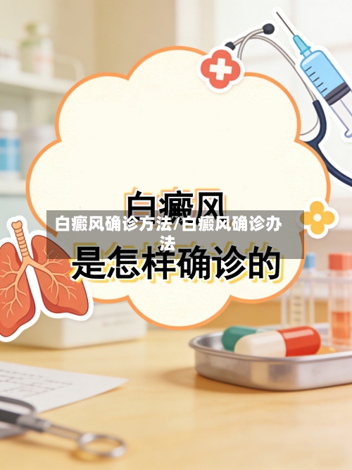 白癜风确诊方法/白癜风确诊办法