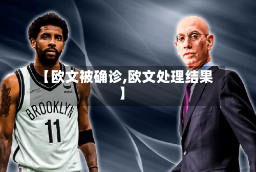 【欧文被确诊,欧文处理结果】-第2张图片