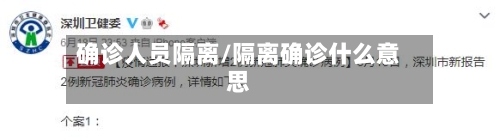 确诊人员隔离/隔离确诊什么意思