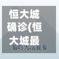 恒大城确诊(恒大城最新准确消息)
