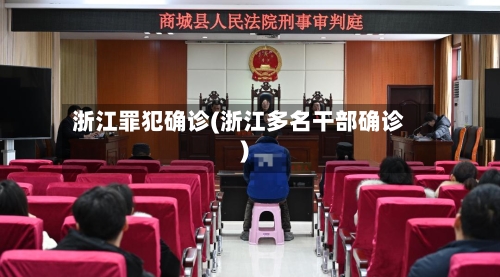 浙江罪犯确诊(浙江多名干部确诊)-第3张图片