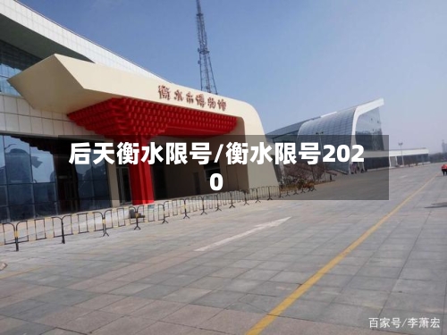 后天衡水限号/衡水限号2020-第3张图片
