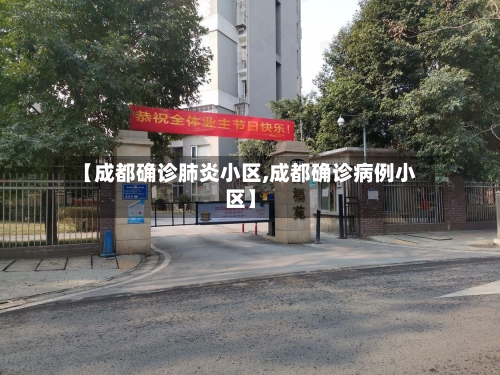 【成都确诊肺炎小区,成都确诊病例小区】-第2张图片