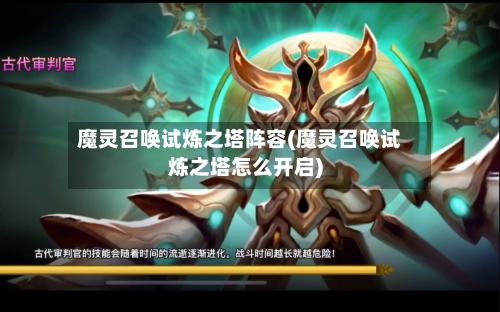 魔灵召唤试炼之塔阵容(魔灵召唤试炼之塔怎么开启)