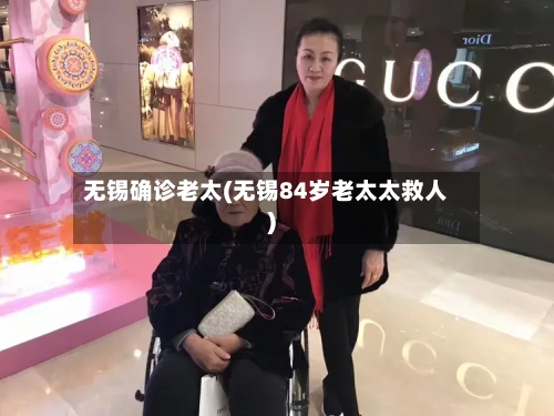 无锡确诊老太(无锡84岁老太太救人)-第2张图片